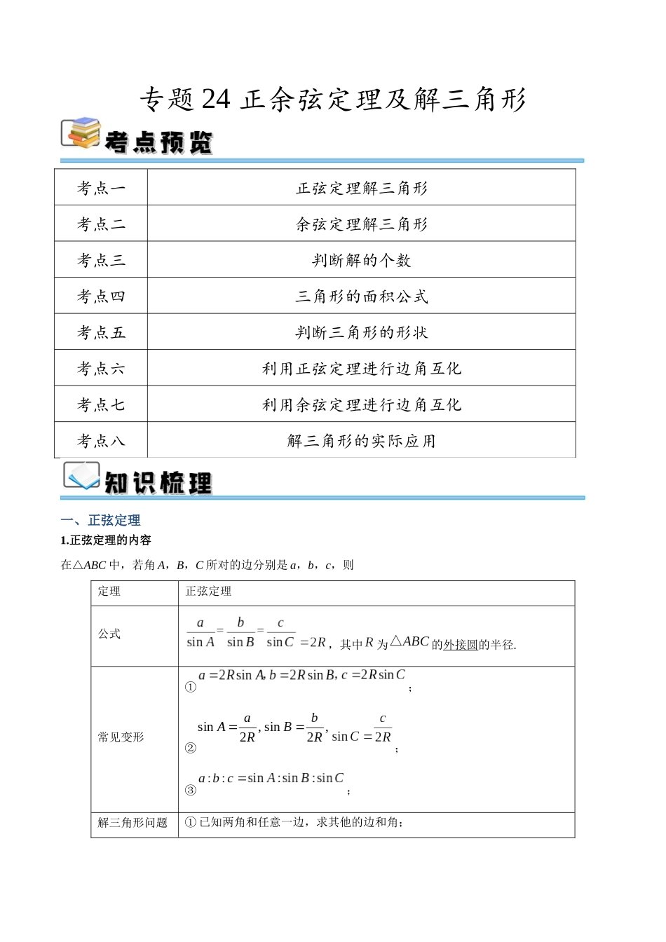 专题24 正余弦定理及解三角形（讲义）（解析版）.docx_第1页