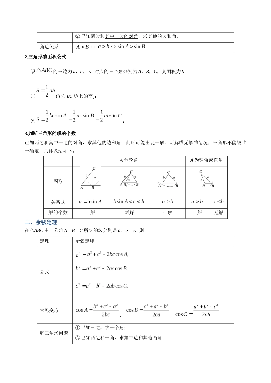 专题24 正余弦定理及解三角形（讲义）（解析版）.docx_第2页