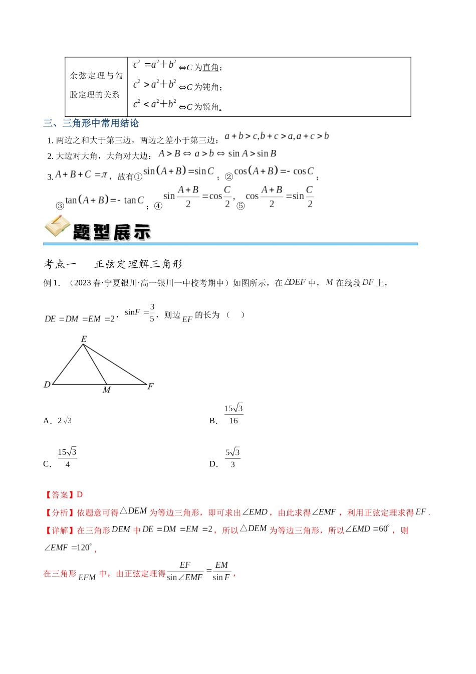 专题24 正余弦定理及解三角形（讲义）（解析版）.docx_第3页