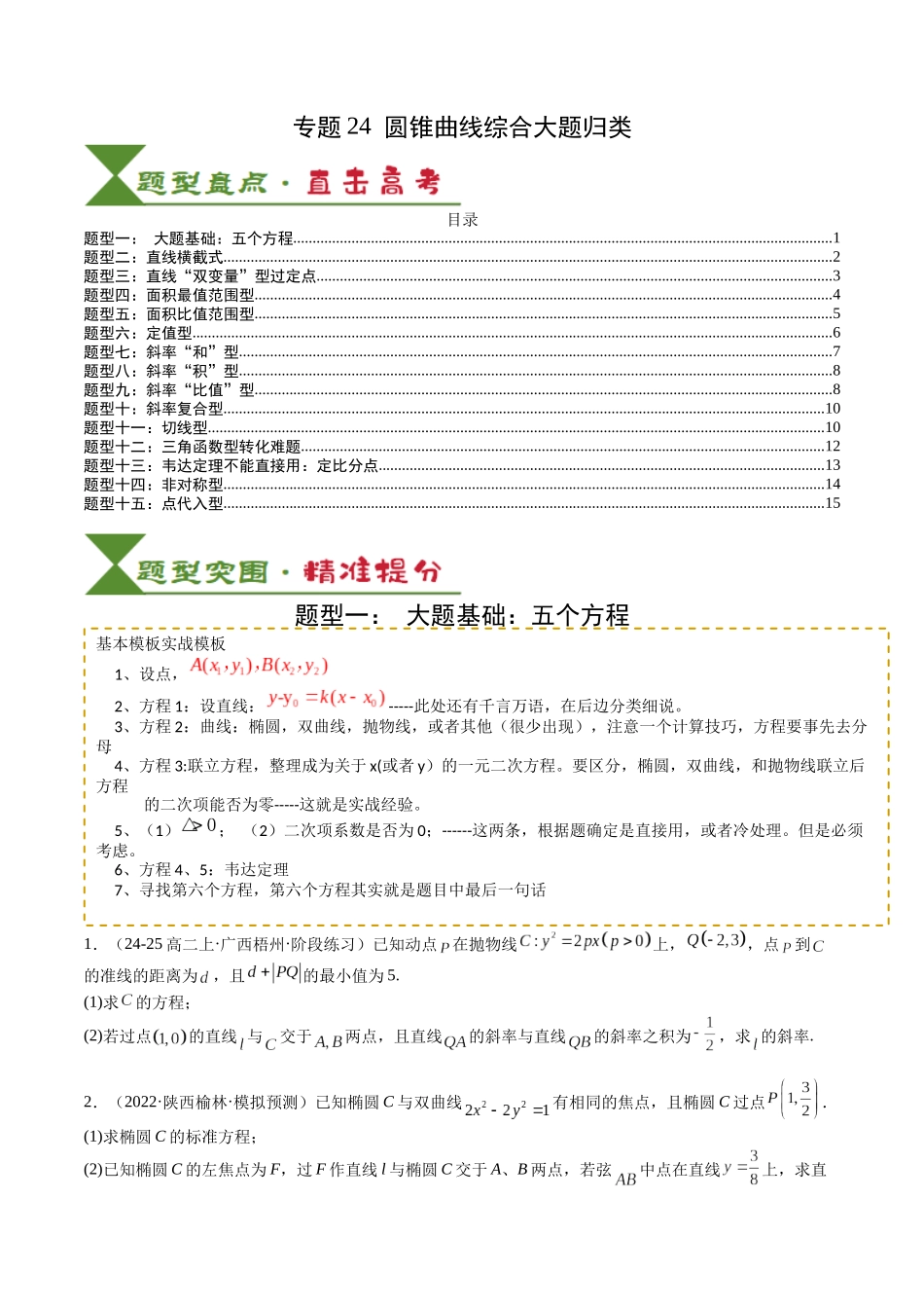 专题24 圆锥曲线综合大题归类 （学生版）.docx_第1页