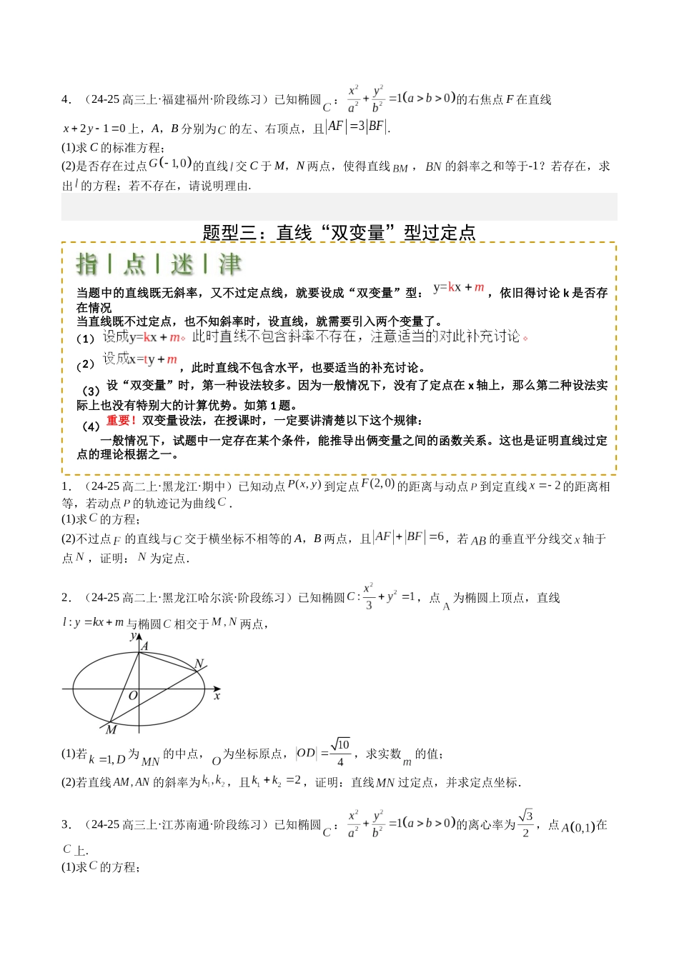 专题24 圆锥曲线综合大题归类 （学生版）.docx_第3页