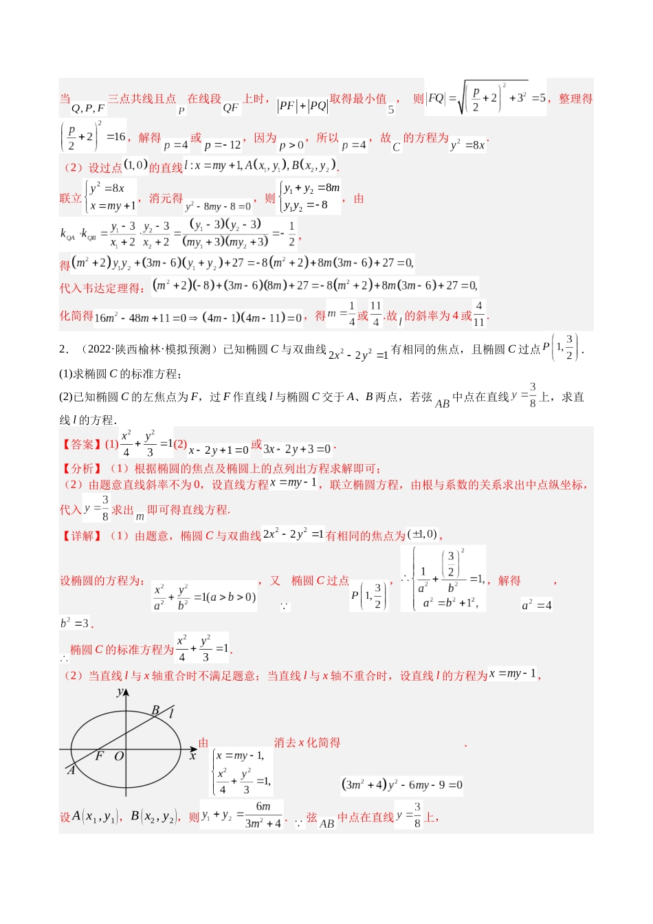 专题24 圆锥曲线综合大题归类 （教师版）.docx_第2页