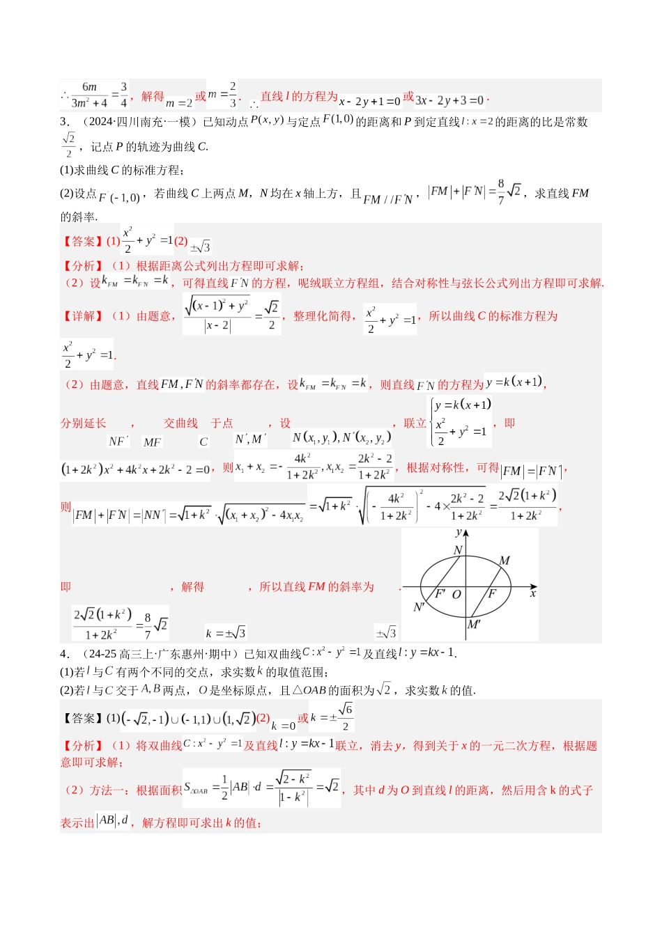 专题24 圆锥曲线综合大题归类 （教师版）.docx_第3页