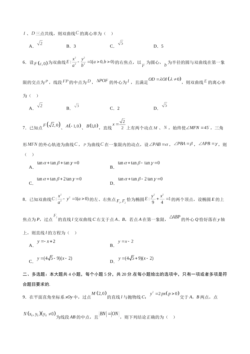 专题24 圆锥曲线与外心问题(原卷版).docx_第2页