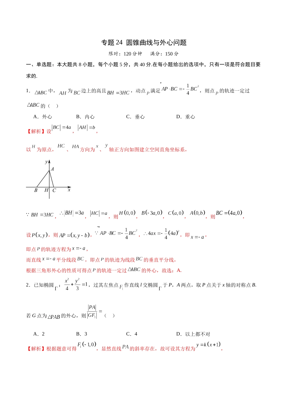 专题24 圆锥曲线与外心问题(解析版).docx_第1页