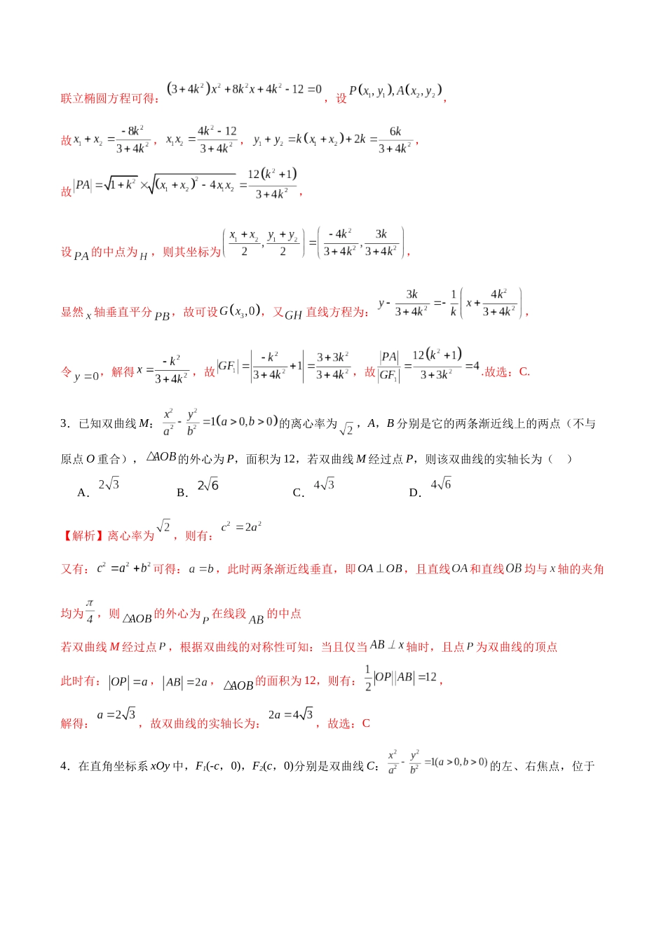 专题24 圆锥曲线与外心问题(解析版).docx_第2页