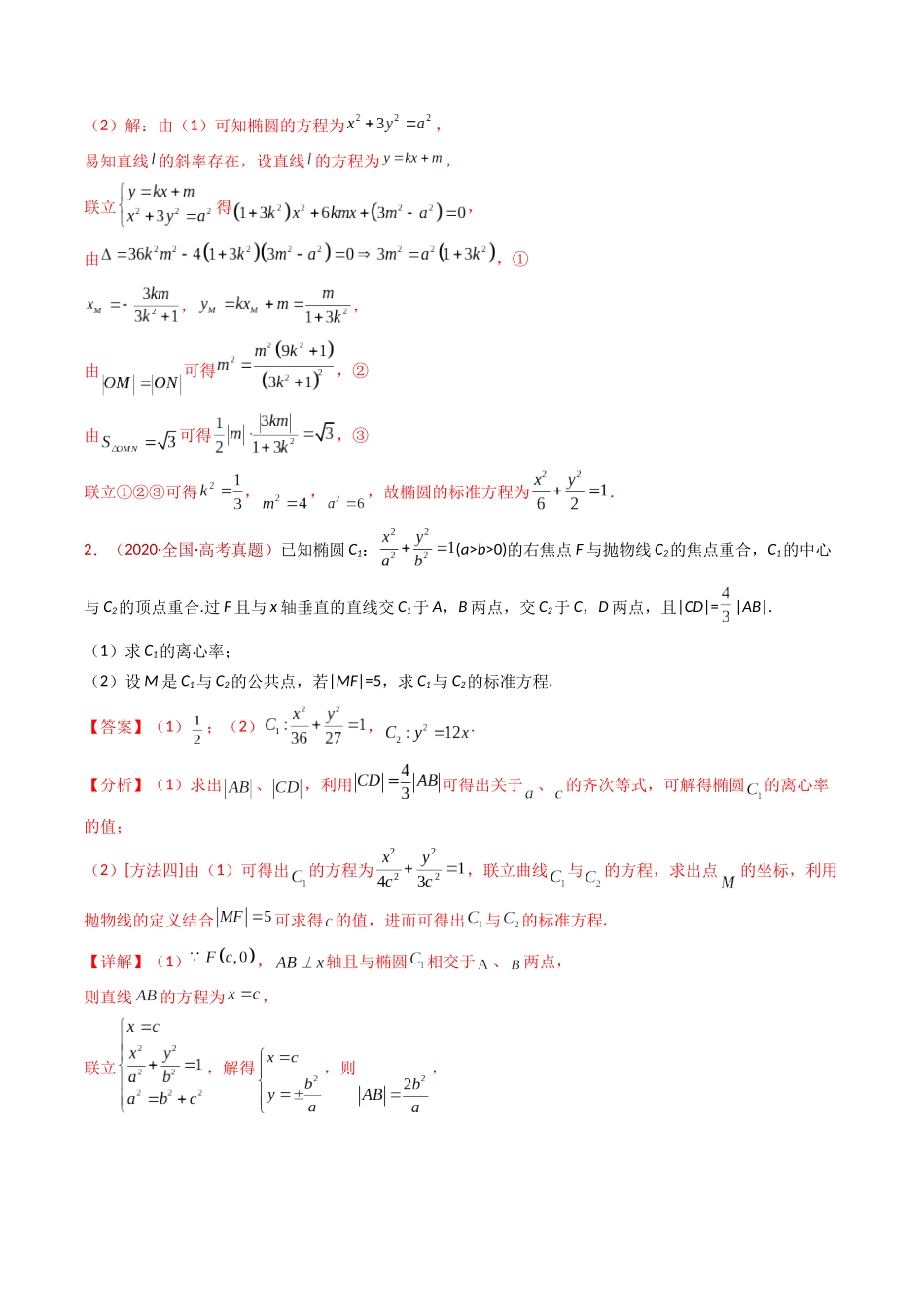 专题24 圆锥曲线（椭圆、双曲线、抛物线）大题综合（解析版）.docx_第3页