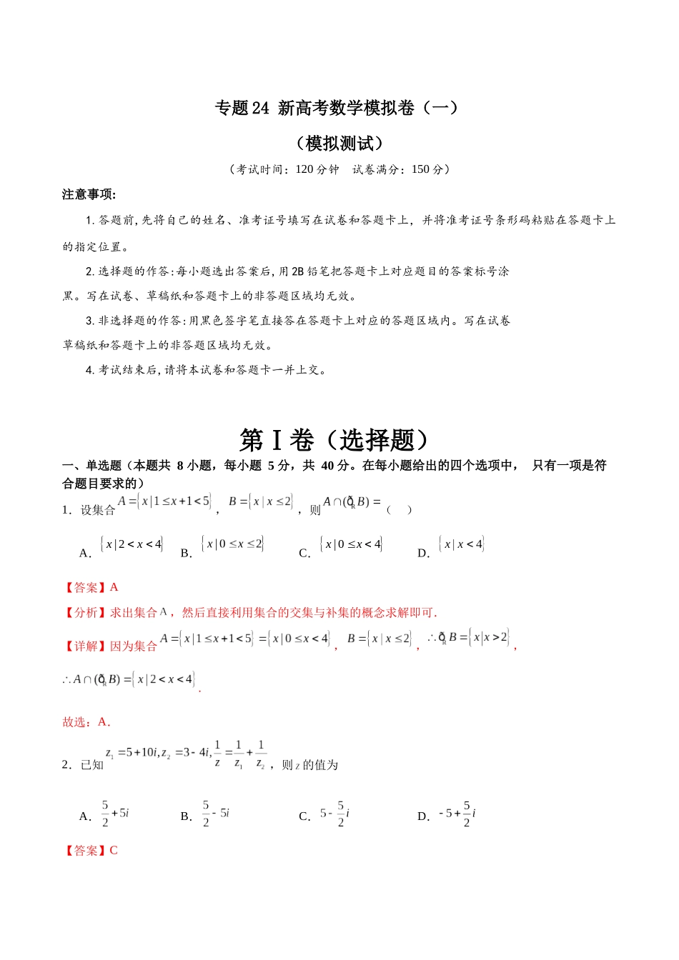专题24 新高考数学模拟卷（一）（解析版）.docx_第1页