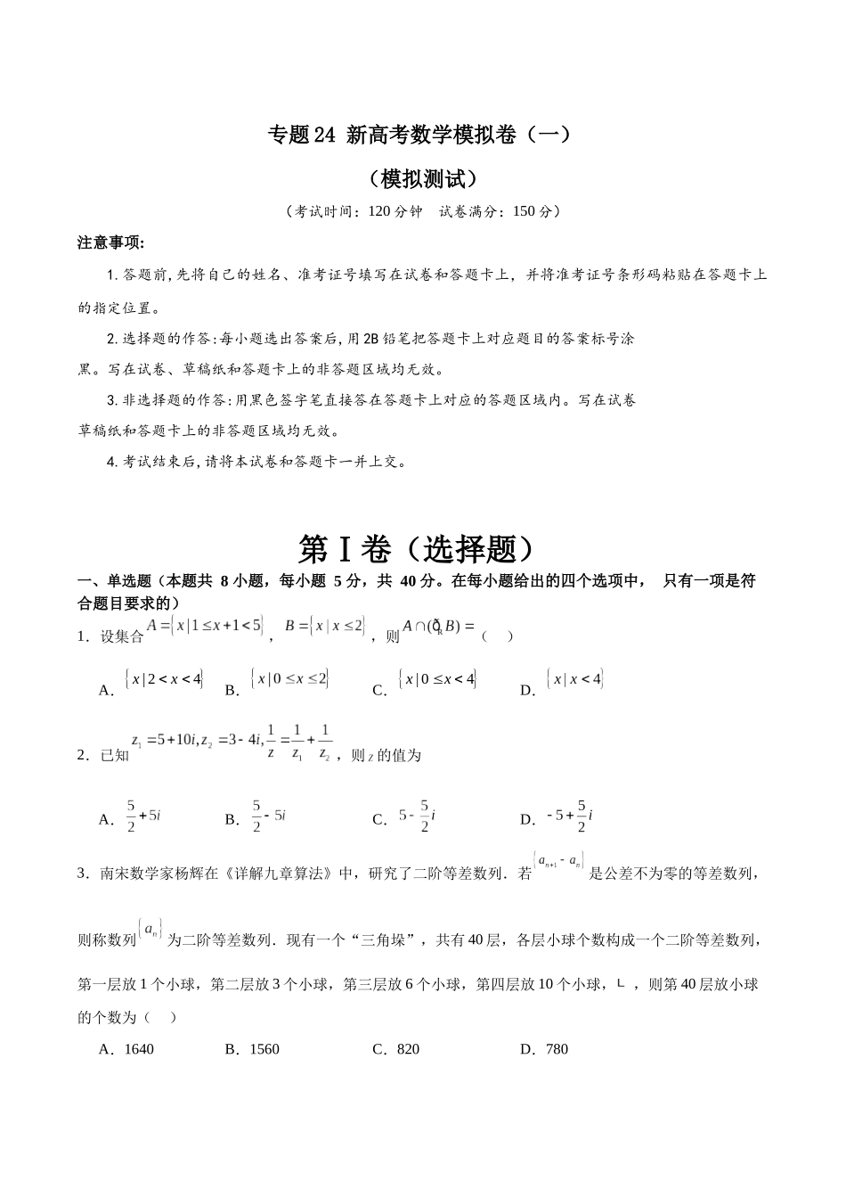 专题24 新高考数学模拟卷（一）（A4原卷版）.docx_第1页