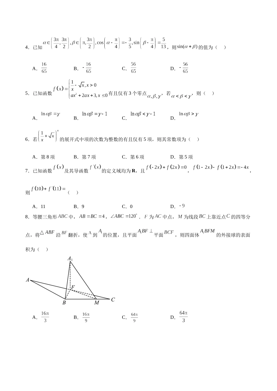 专题24 新高考数学模拟卷（一）（A4原卷版）.docx_第2页