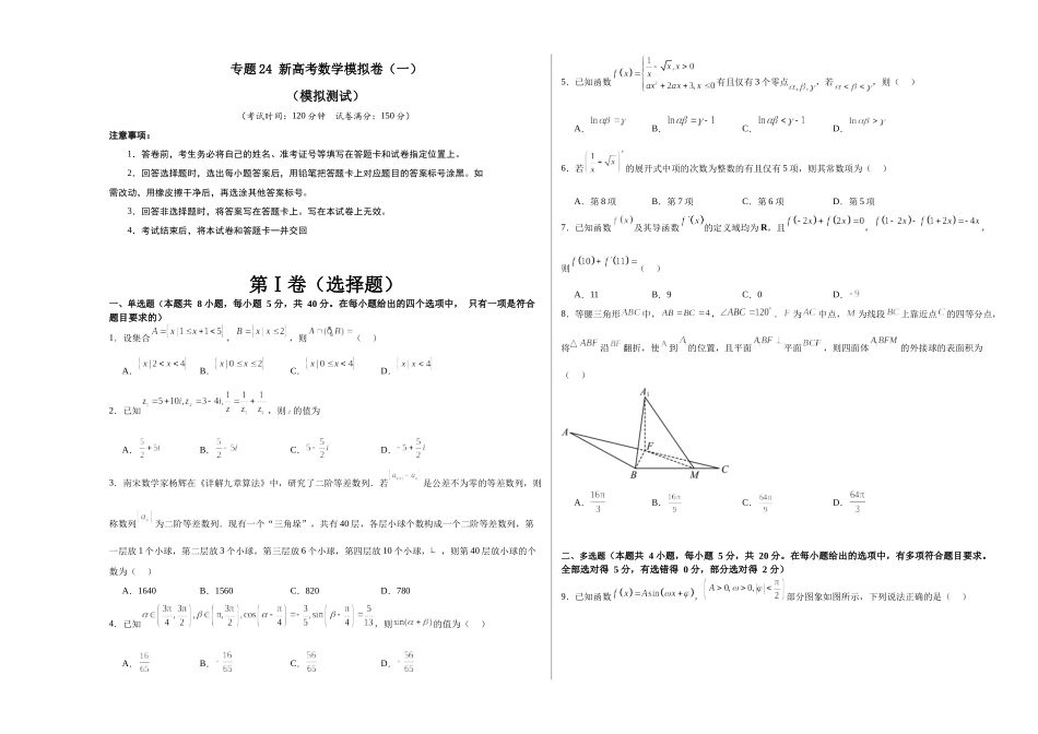 专题24 新高考数学模拟卷（一）（A3原卷版）.docx_第1页