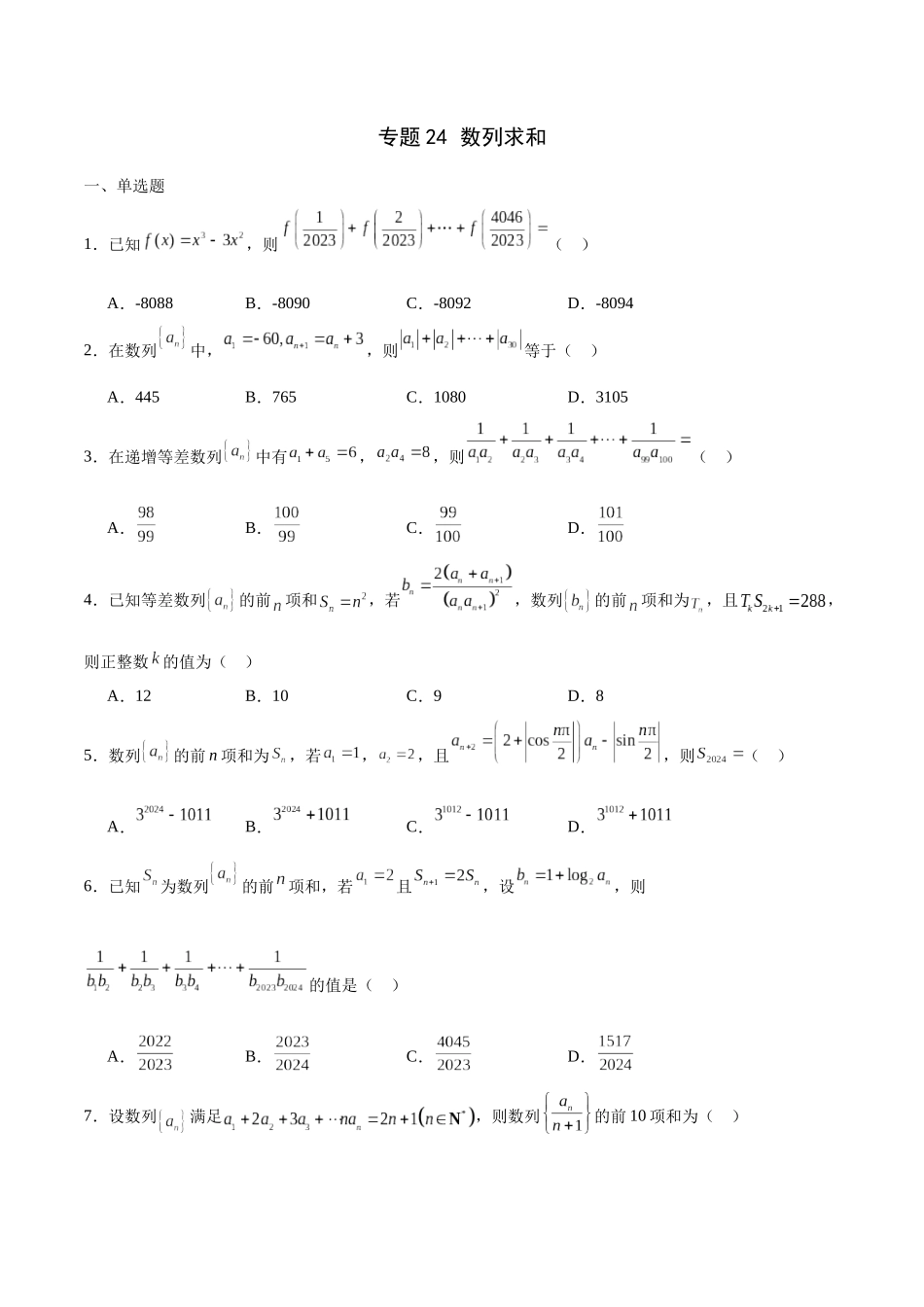 专题24 数列求和-（新高考专用）(原卷版).docx_第1页