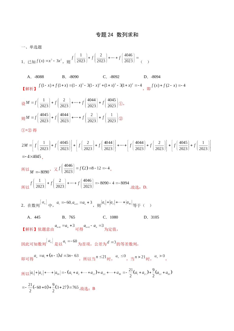 专题24 数列求和-（新高考专用）(解析版).docx_第1页