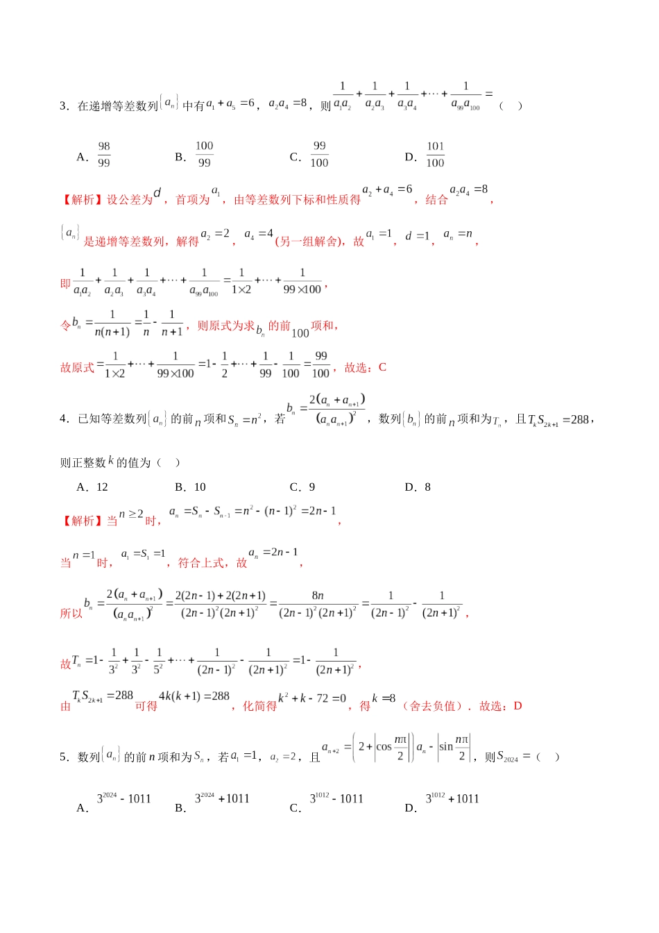 专题24 数列求和-（新高考专用）(解析版).docx_第2页