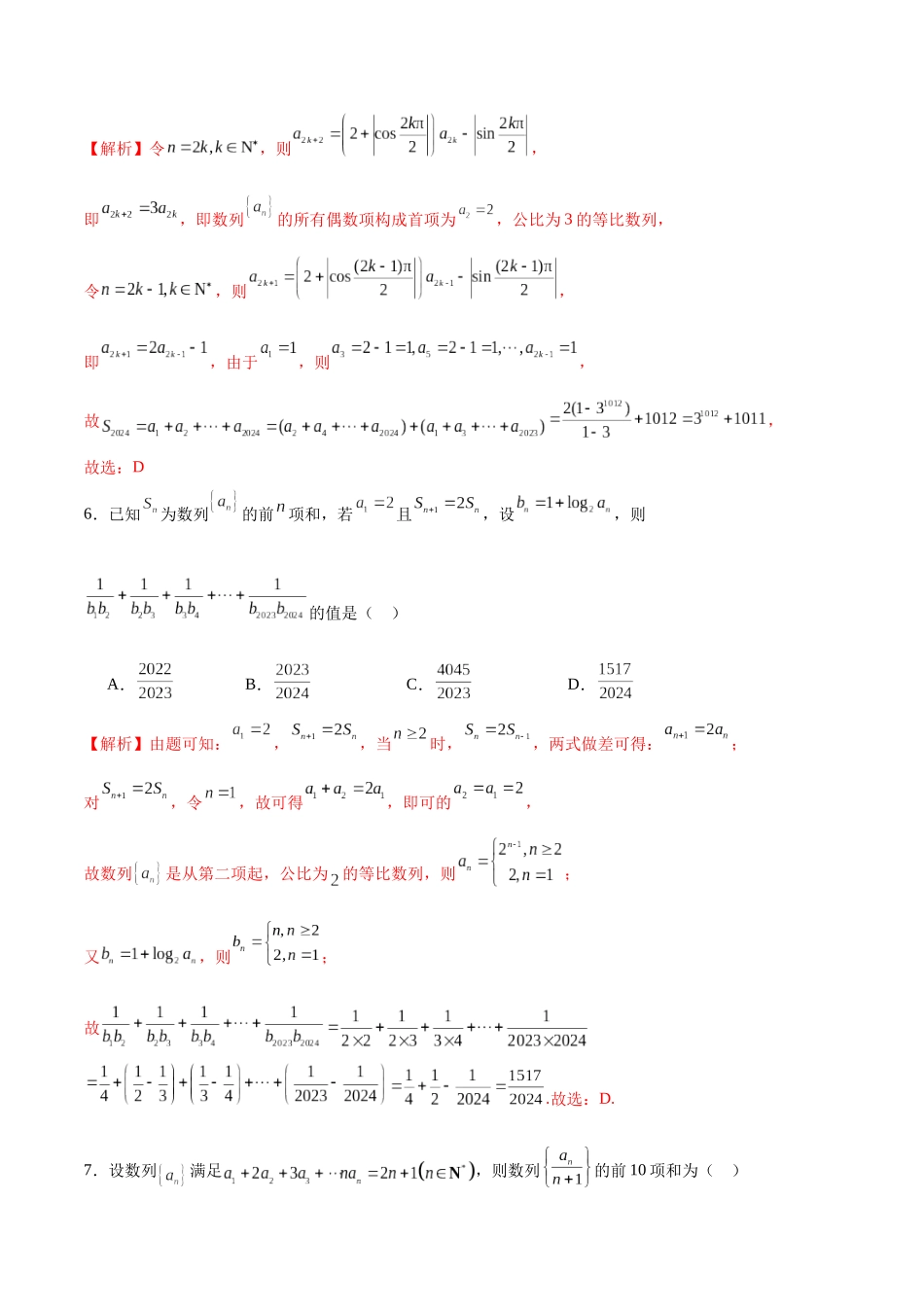 专题24 数列求和-（新高考专用）(解析版).docx_第3页