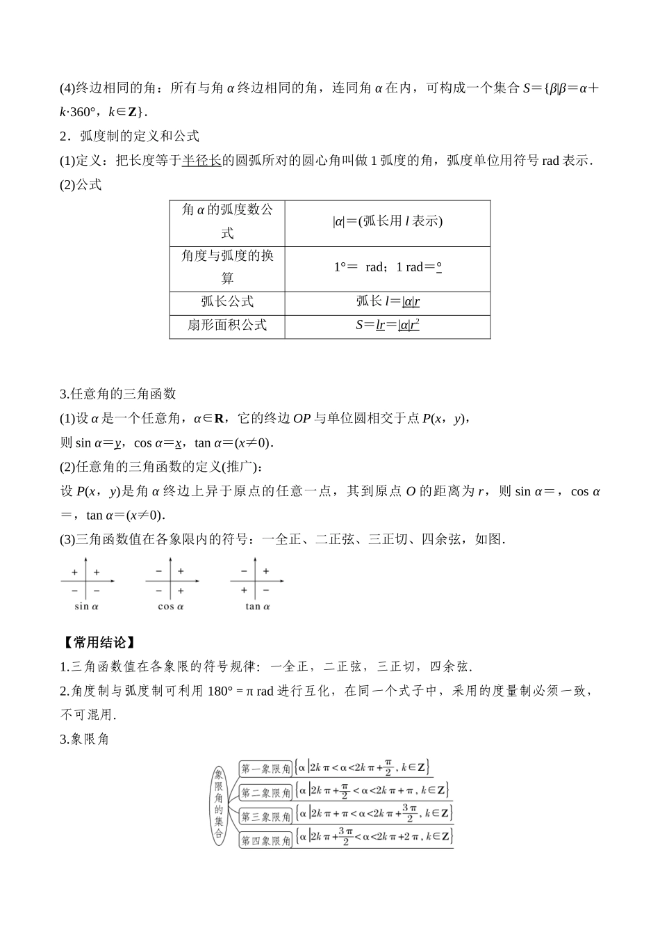 专题24 任意角和弧度制及三角函数的概念（原卷版）.docx_第2页