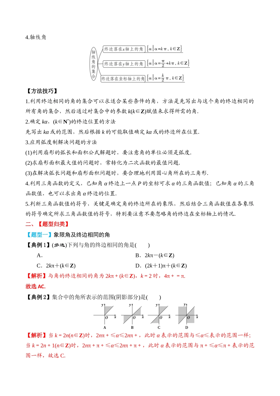 专题24 任意角和弧度制及三角函数的概念（解析版）.docx_第3页