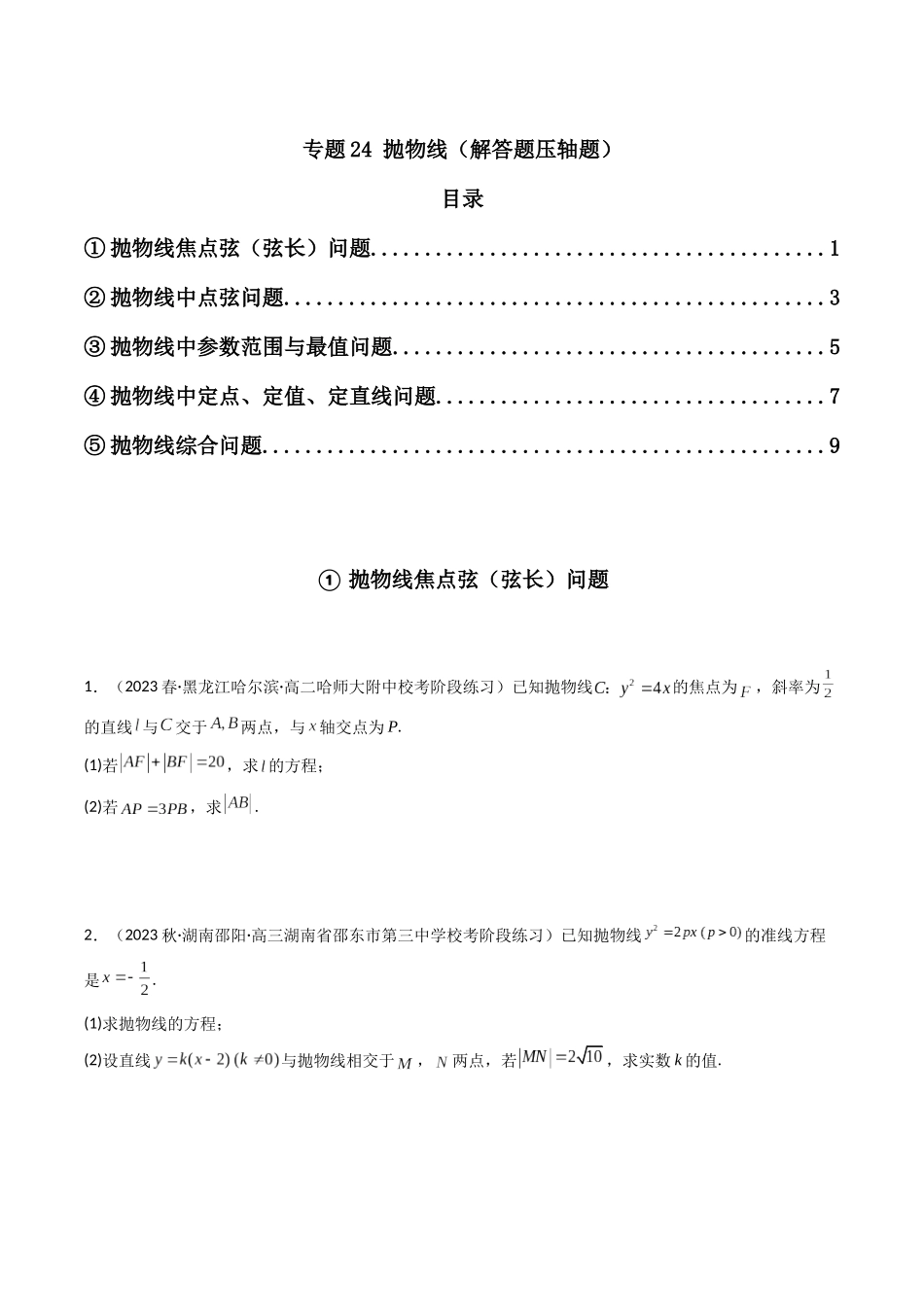 专题24 抛物线（解答题压轴题）（原卷版）.docx_第1页