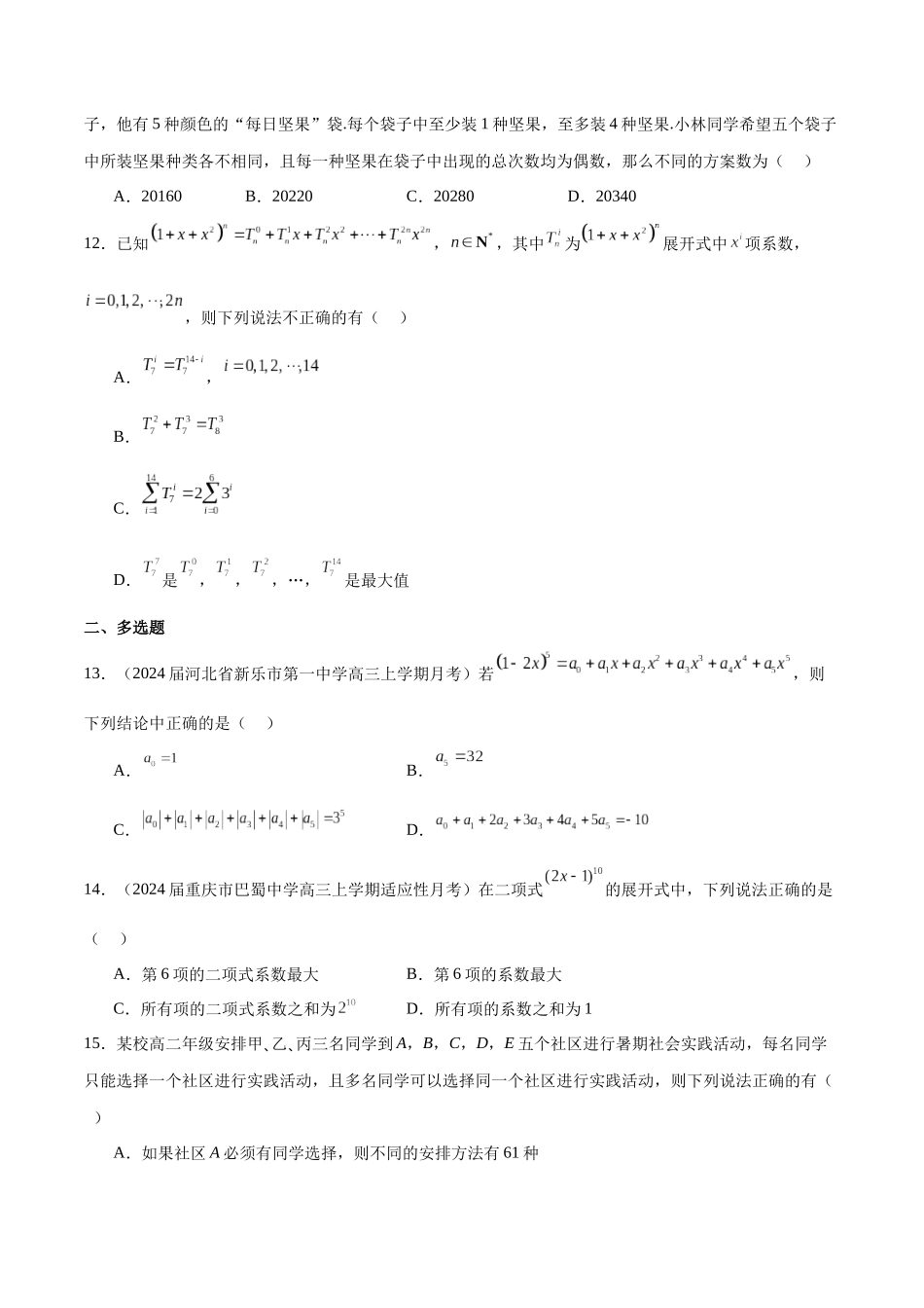 专题24 排列组合与二项式定理（原卷版）.docx_第3页