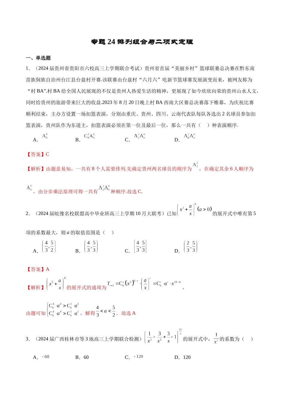 专题24 排列组合与二项式定理（解析版）.docx_第1页