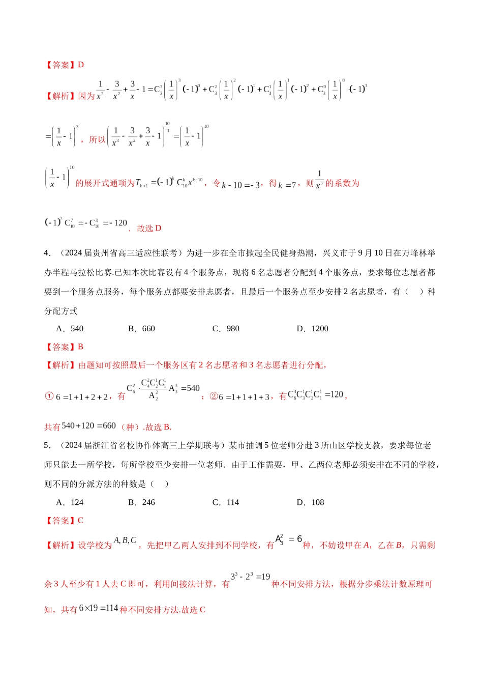专题24 排列组合与二项式定理（解析版）.docx_第2页