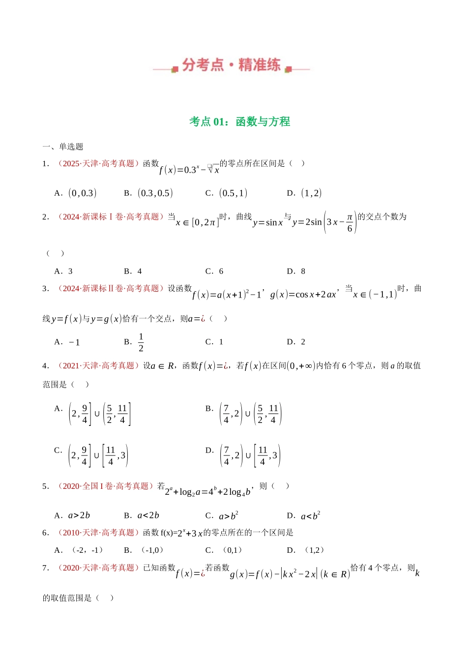 专题24 函数的应用（两大考点，32题）（学生版）.docx_第2页