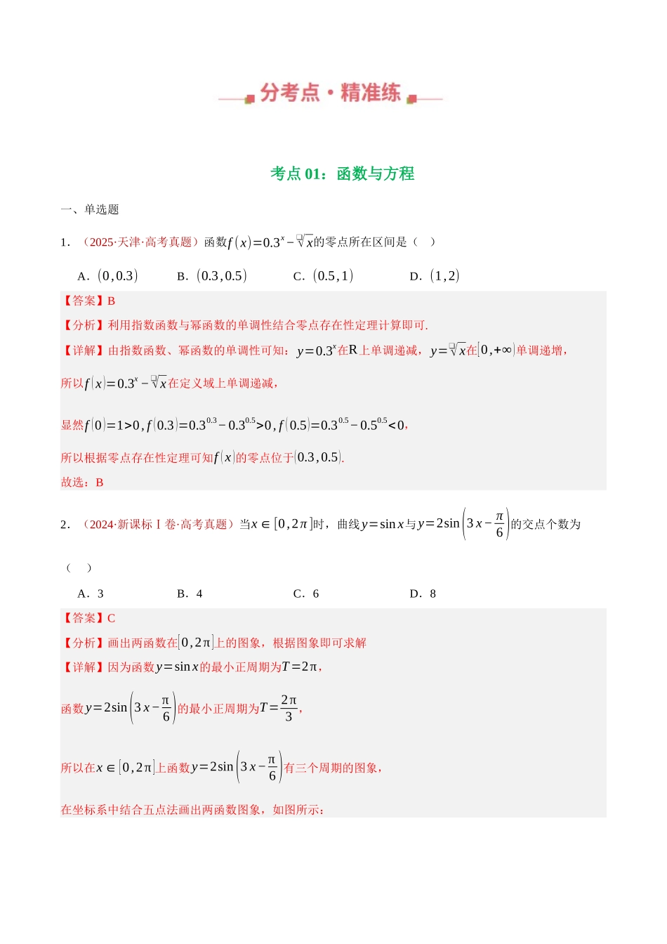 专题24 函数的应用（两大考点，32题）（教师版）.docx_第2页
