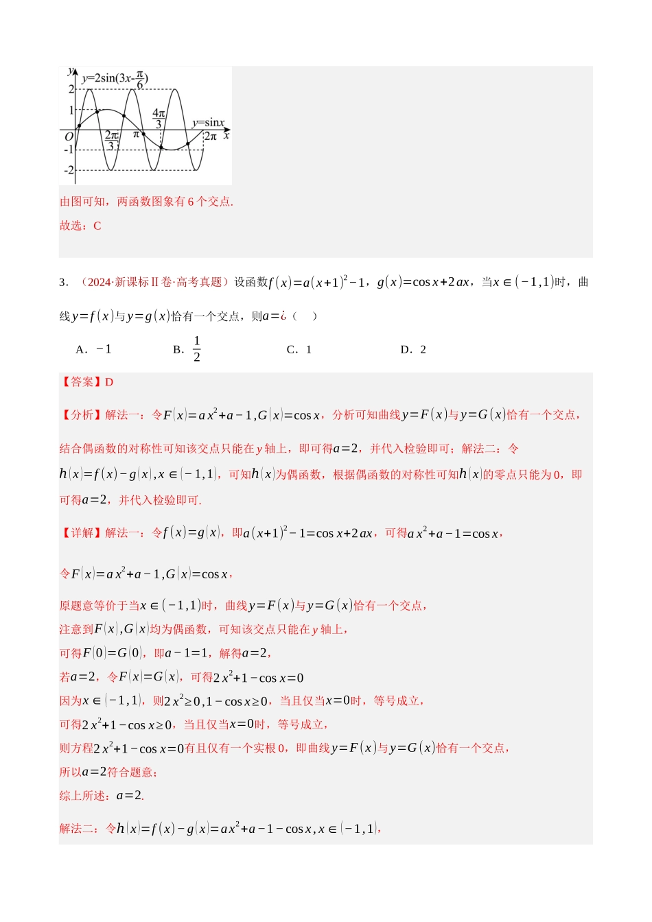 专题24 函数的应用（两大考点，32题）（教师版）.docx_第3页