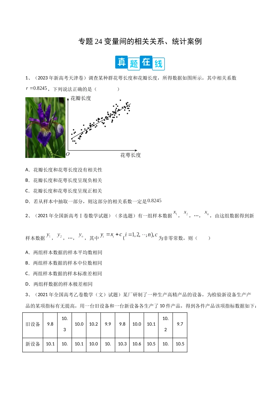 专题24 变量间的相关关系、统计案例（原卷版）.docx_第1页