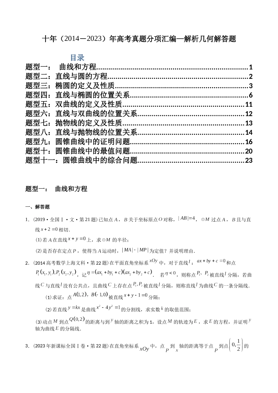 专题24  解析几何解答题（文科）（学生版）.docx_第1页
