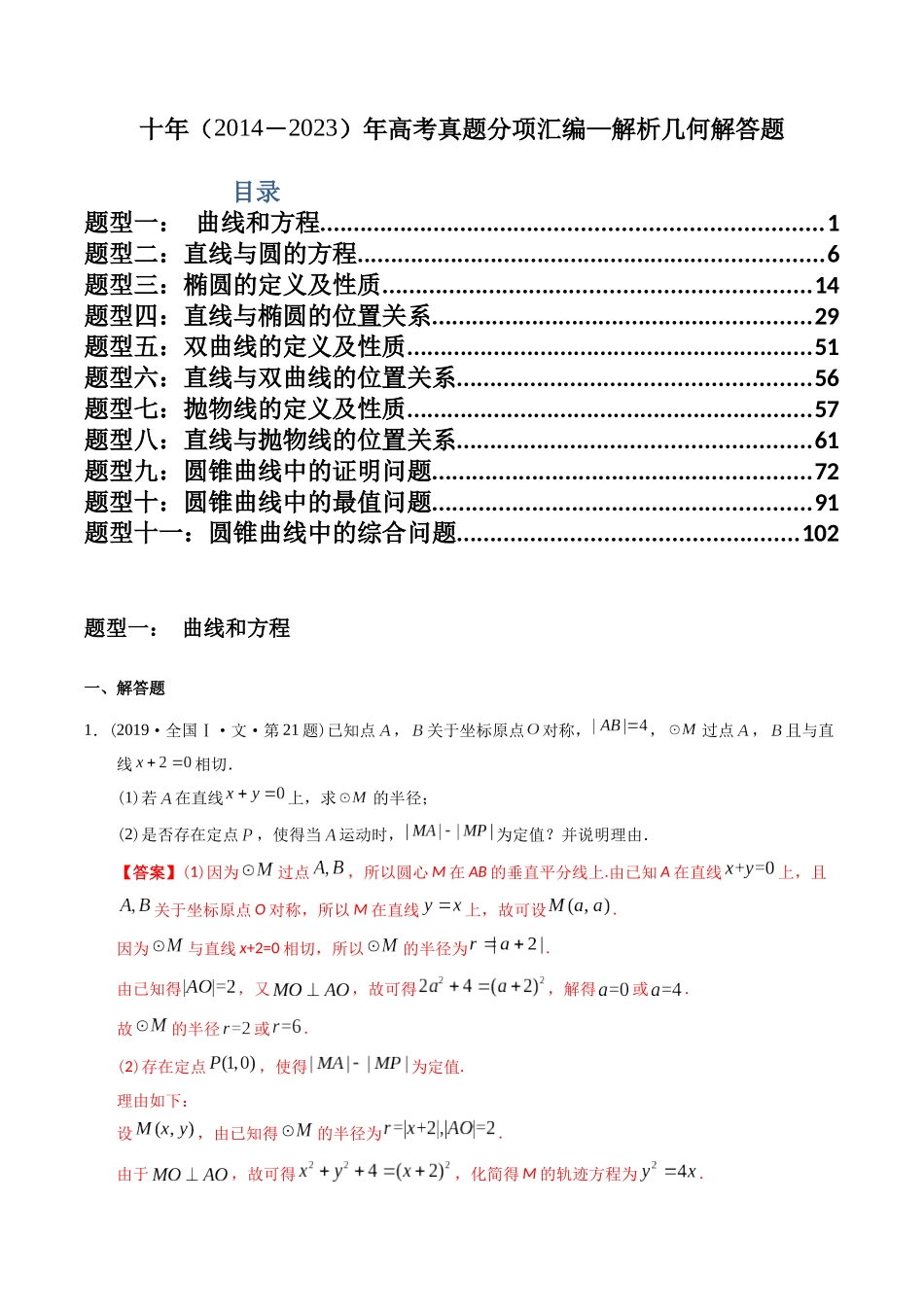专题24  解析几何解答题（文科）（教师版）.docx_第1页