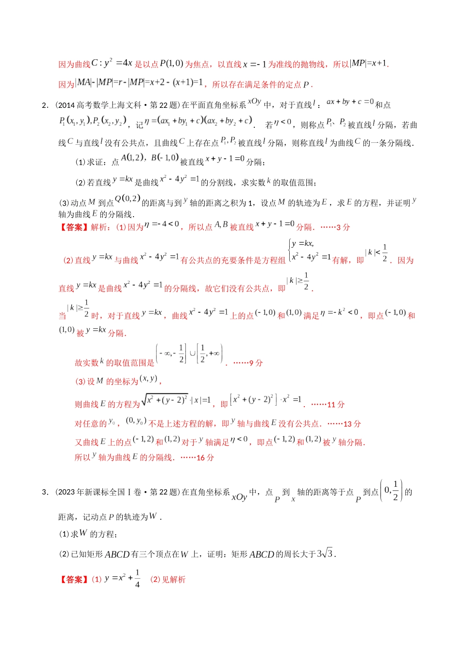 专题24  解析几何解答题（文科）（教师版）.docx_第2页