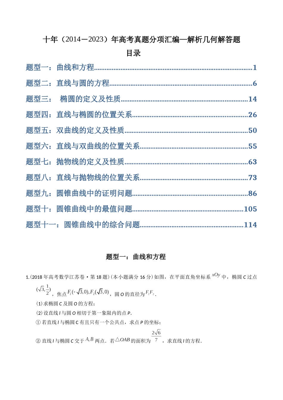 专题24  解析几何解答题（理科）（教师版）.docx_第1页
