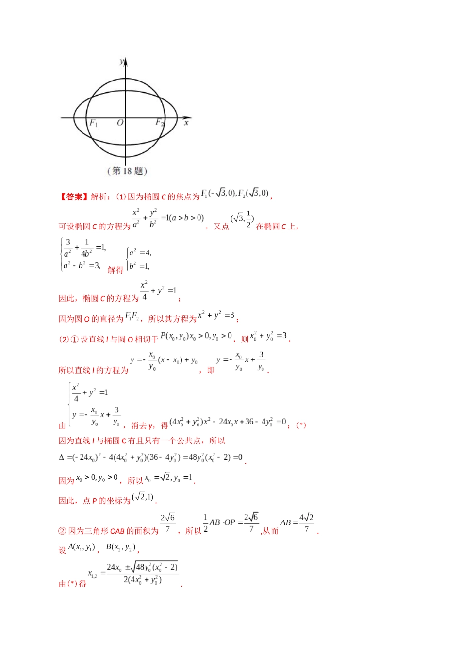 专题24  解析几何解答题（理科）（教师版）.docx_第2页
