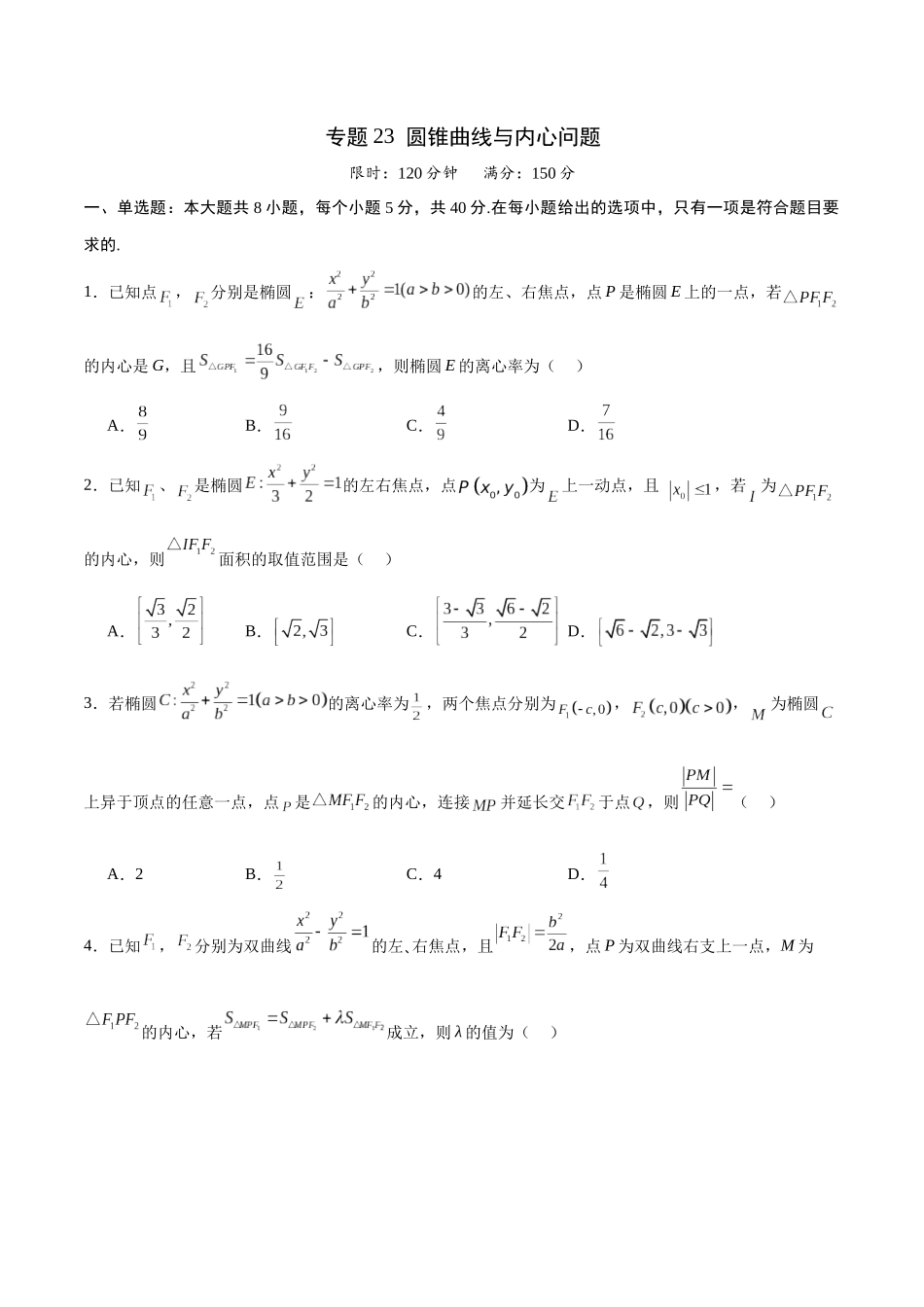 专题23 圆锥曲线与内心问题(原卷版).docx_第1页