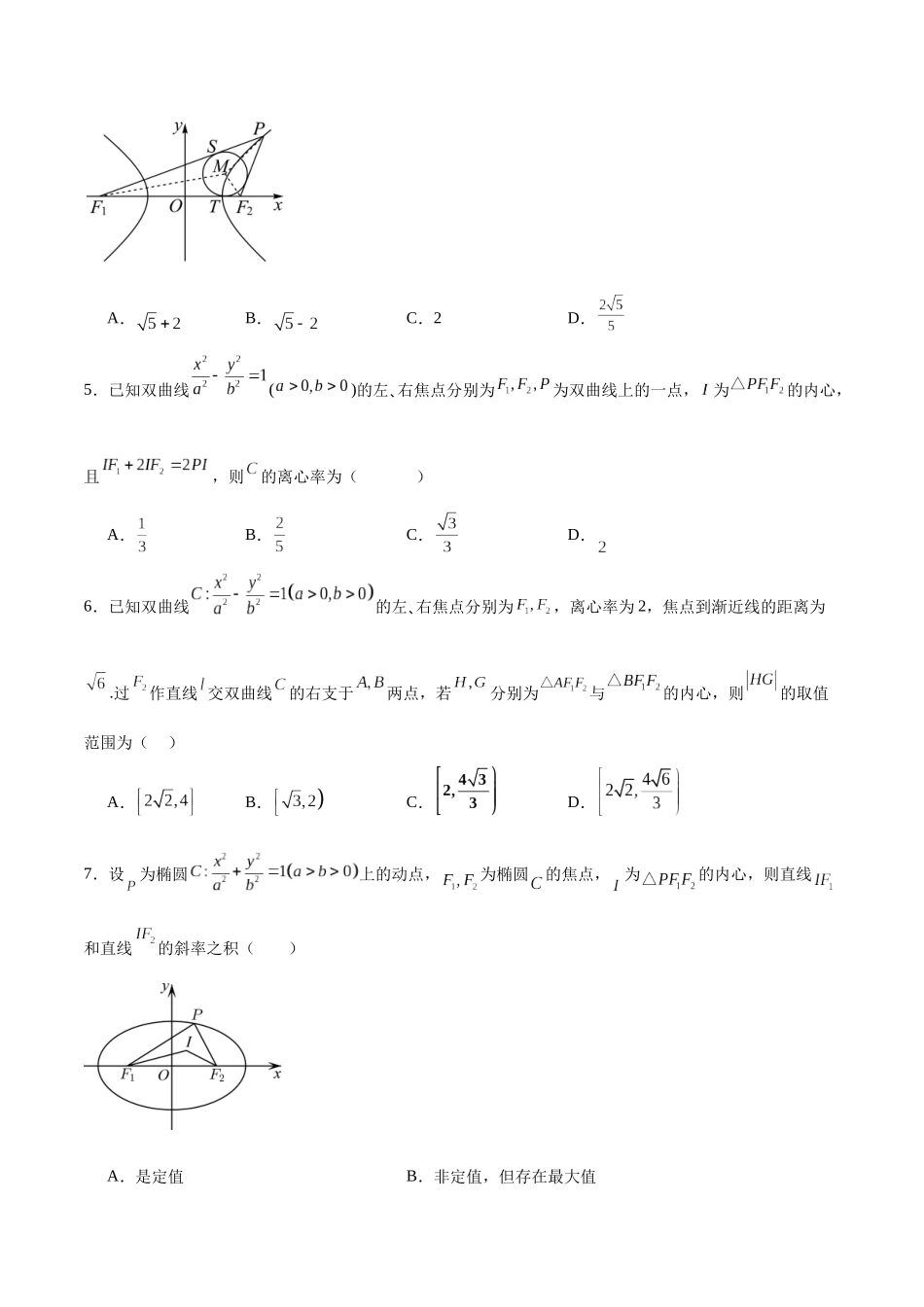 专题23 圆锥曲线与内心问题(原卷版).docx_第2页
