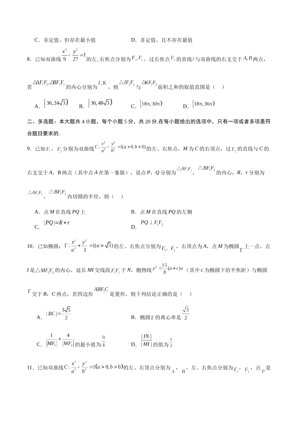 专题23 圆锥曲线与内心问题(原卷版).docx_第3页