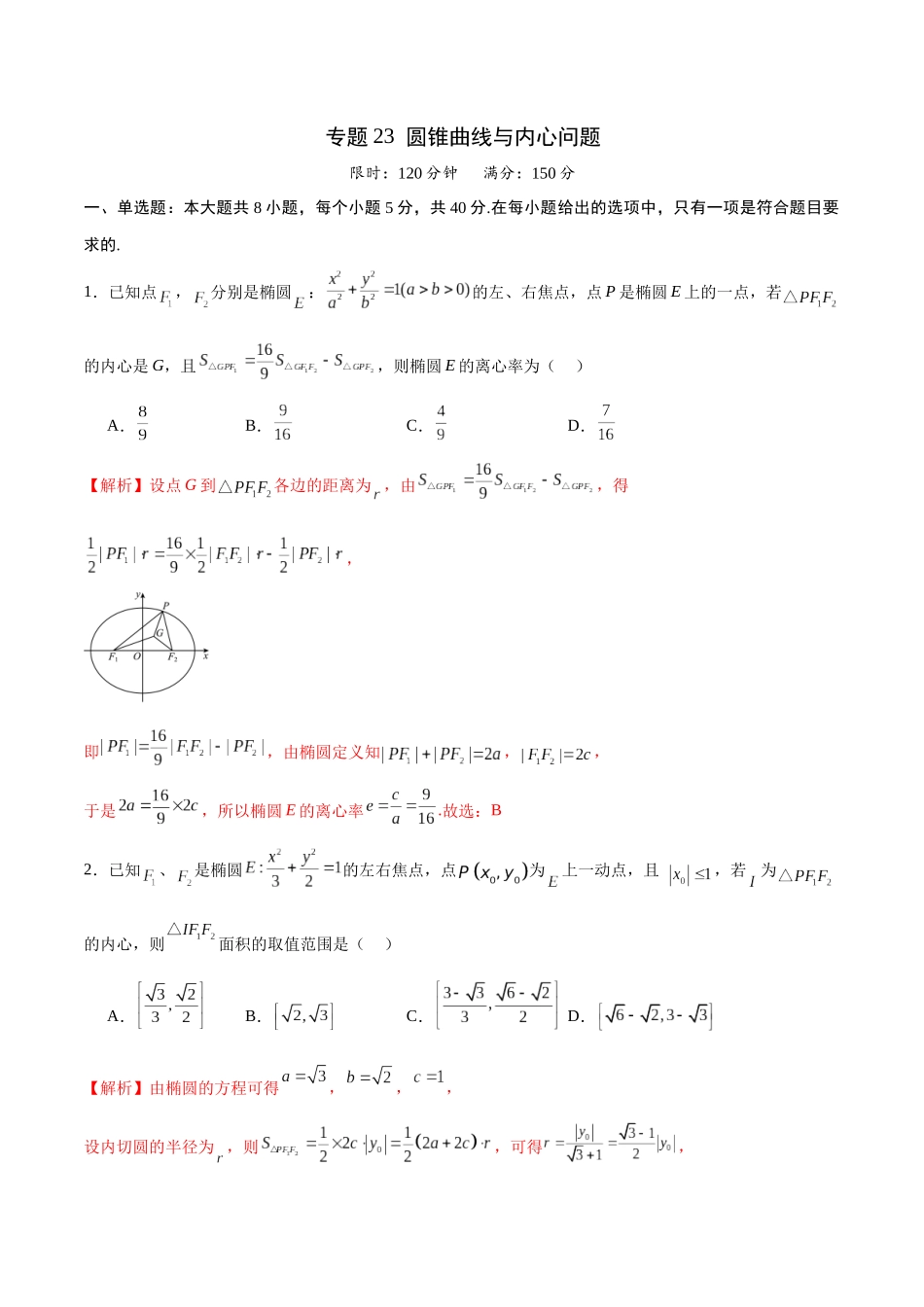 专题23 圆锥曲线与内心问题(解析版).docx_第1页