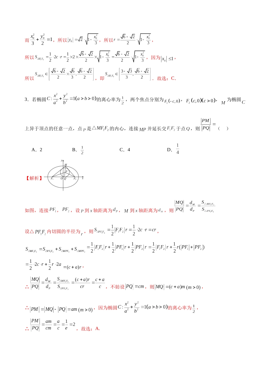 专题23 圆锥曲线与内心问题(解析版).docx_第2页