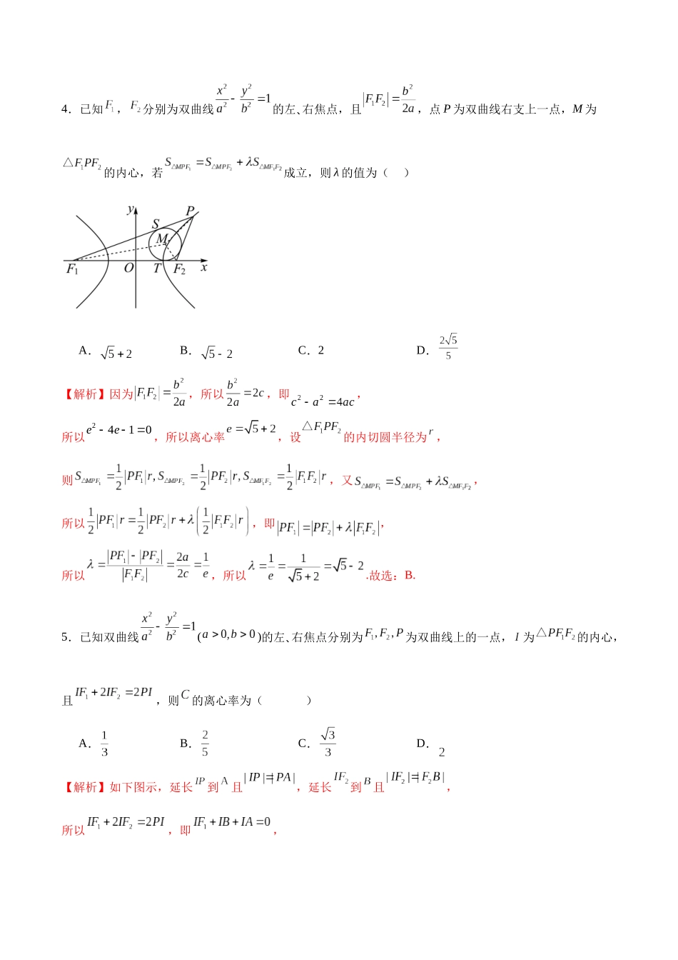 专题23 圆锥曲线与内心问题(解析版).docx_第3页