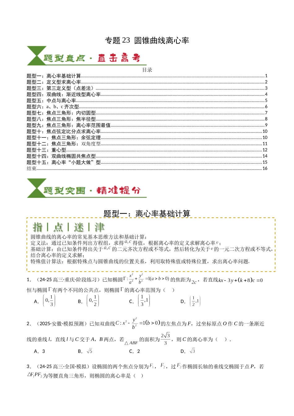 专题23 圆锥曲线离心率归类 （学生版）.docx_第1页