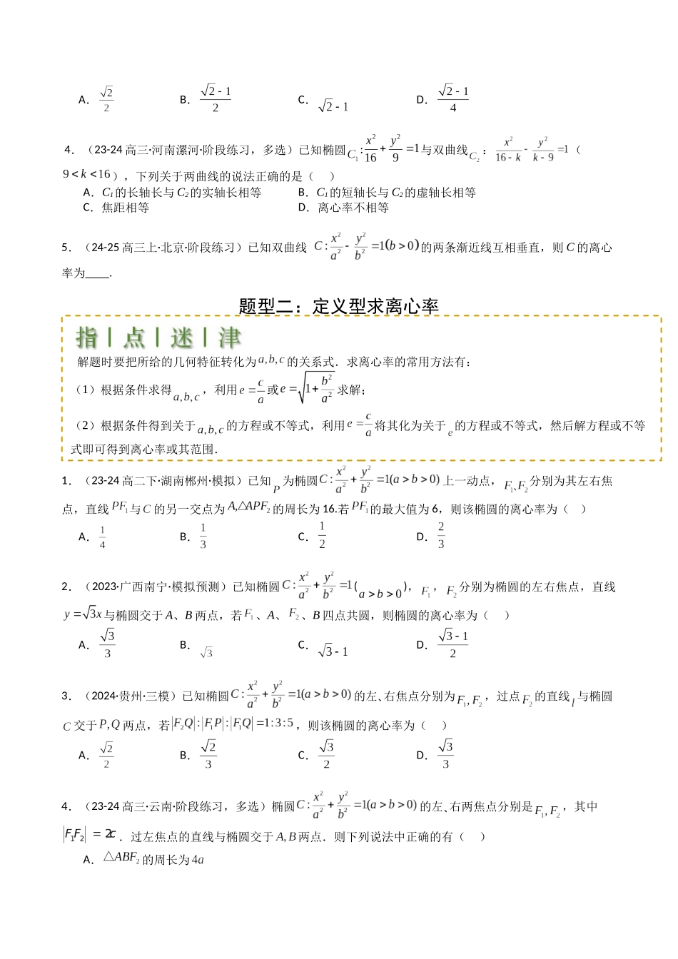 专题23 圆锥曲线离心率归类 （学生版）.docx_第2页