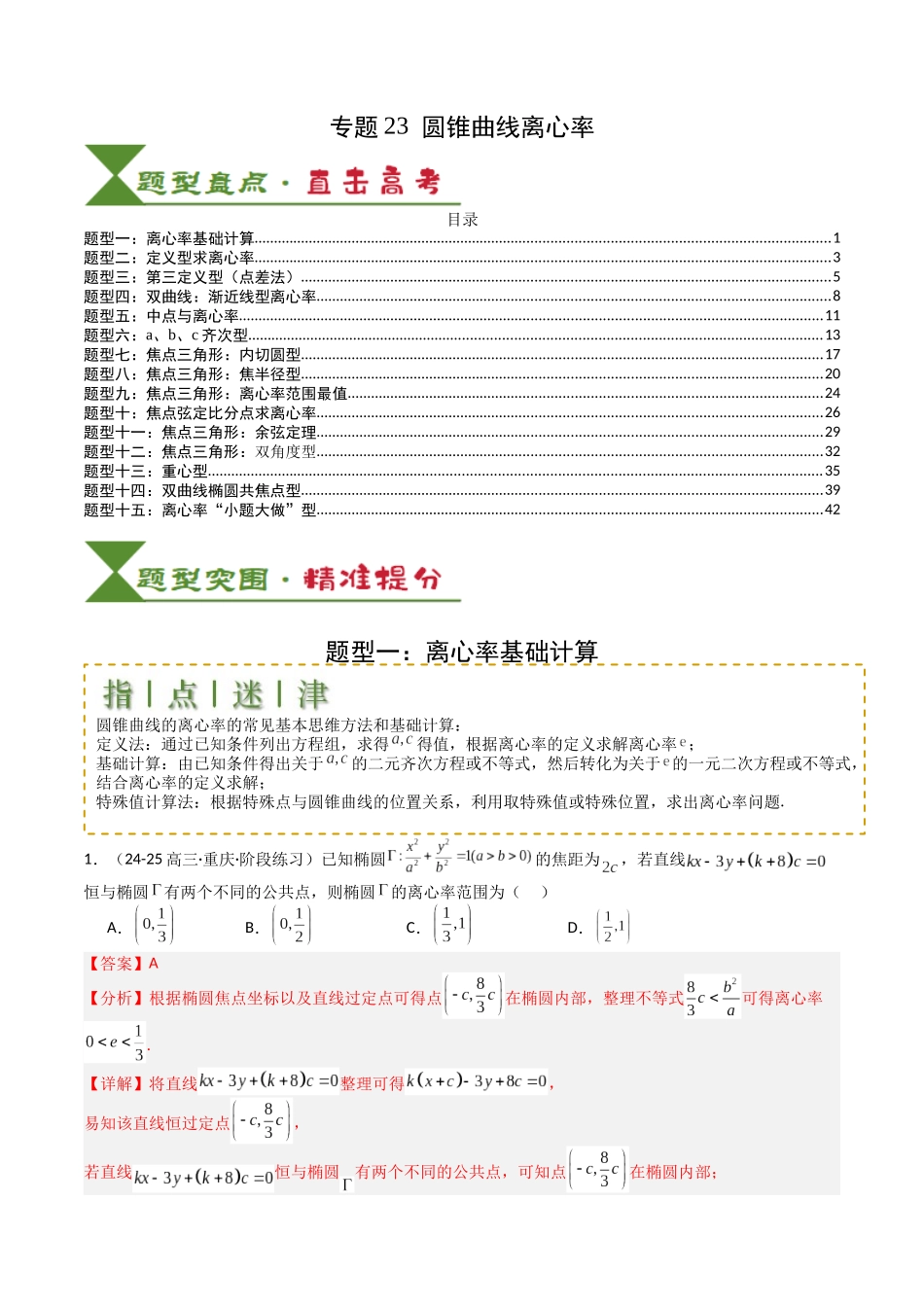 专题23 圆锥曲线离心率归类 （教师版）.docx_第1页