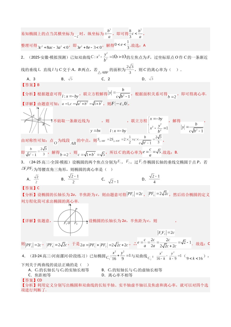专题23 圆锥曲线离心率归类 （教师版）.docx_第2页