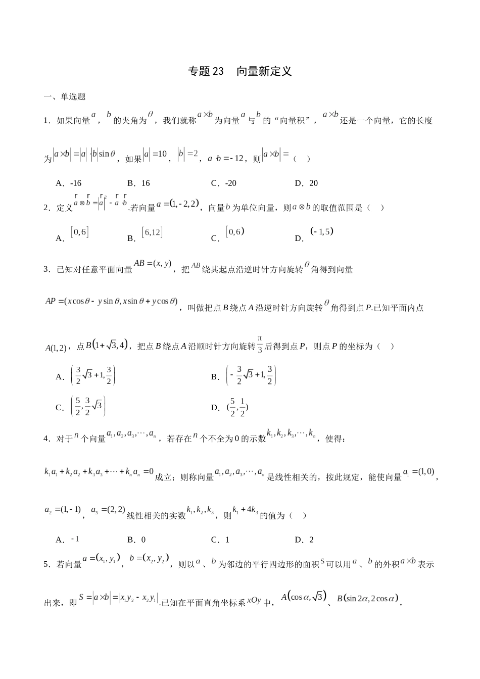 专题23 向量新定义-（新高考专用）(原卷版).docx_第1页