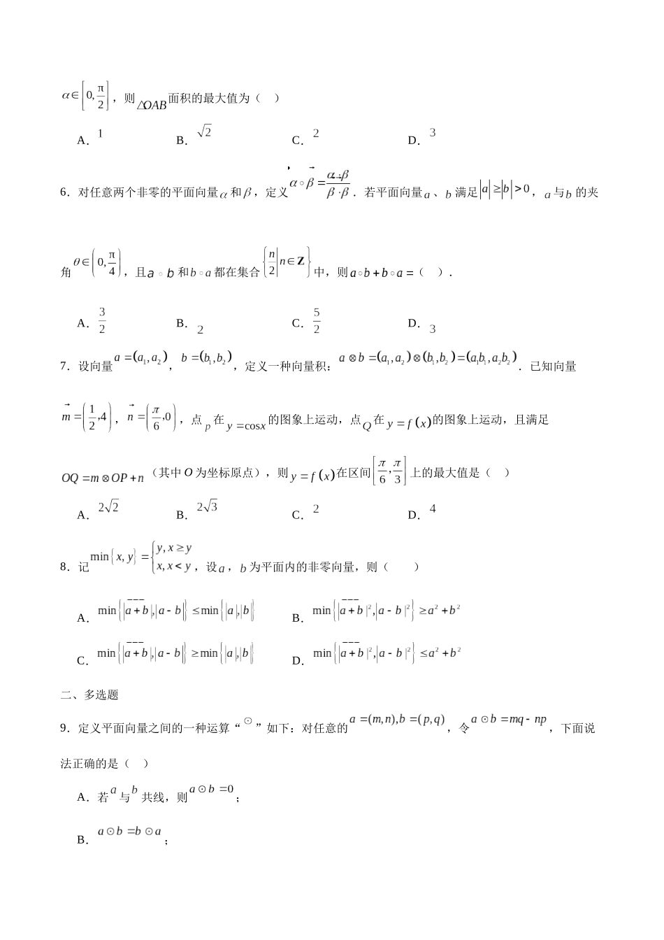 专题23 向量新定义-（新高考专用）(原卷版).docx_第2页