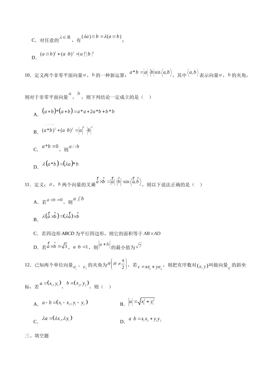 专题23 向量新定义-（新高考专用）(原卷版).docx_第3页