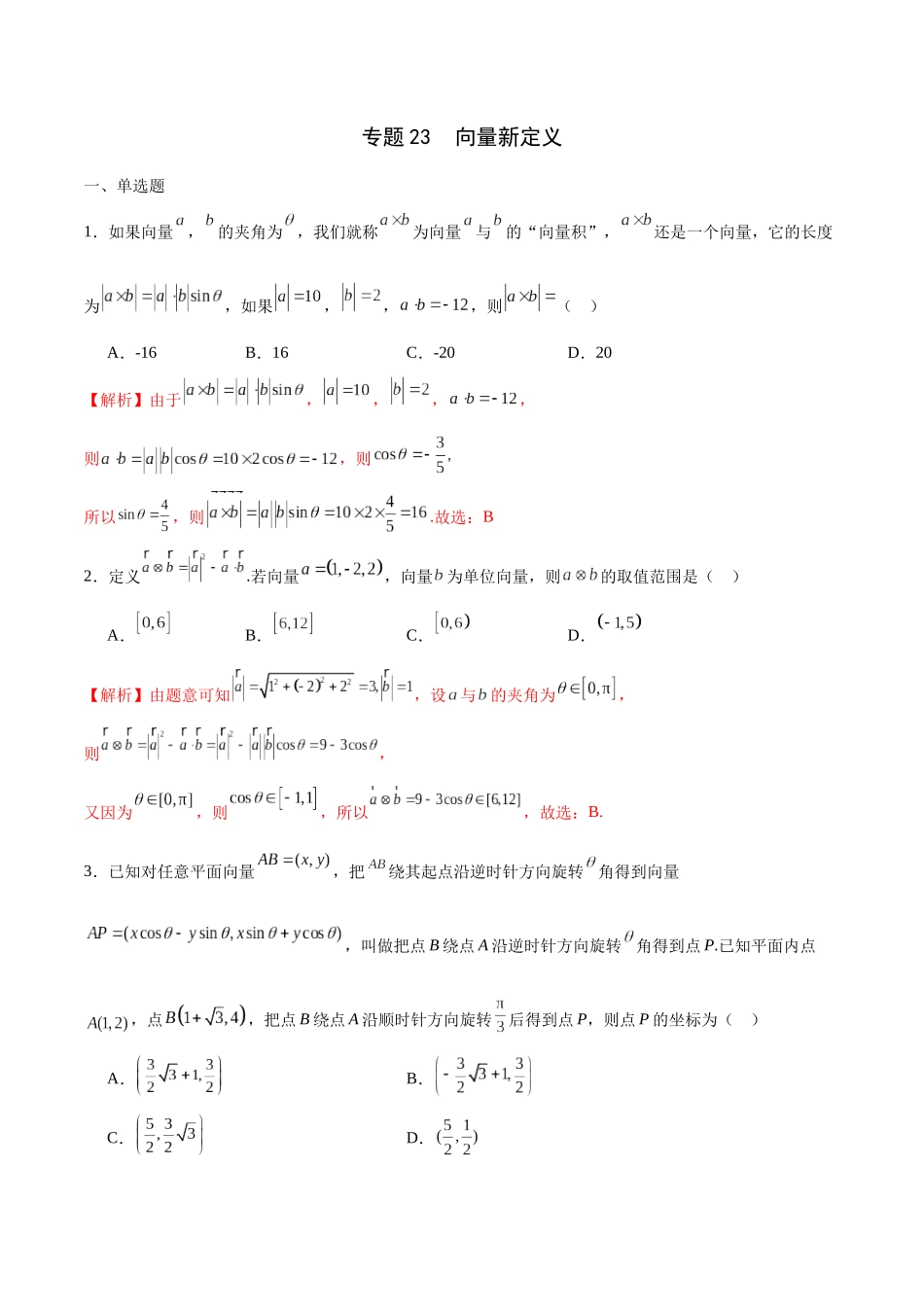 专题23 向量新定义-（新高考专用）(解析版).docx_第1页