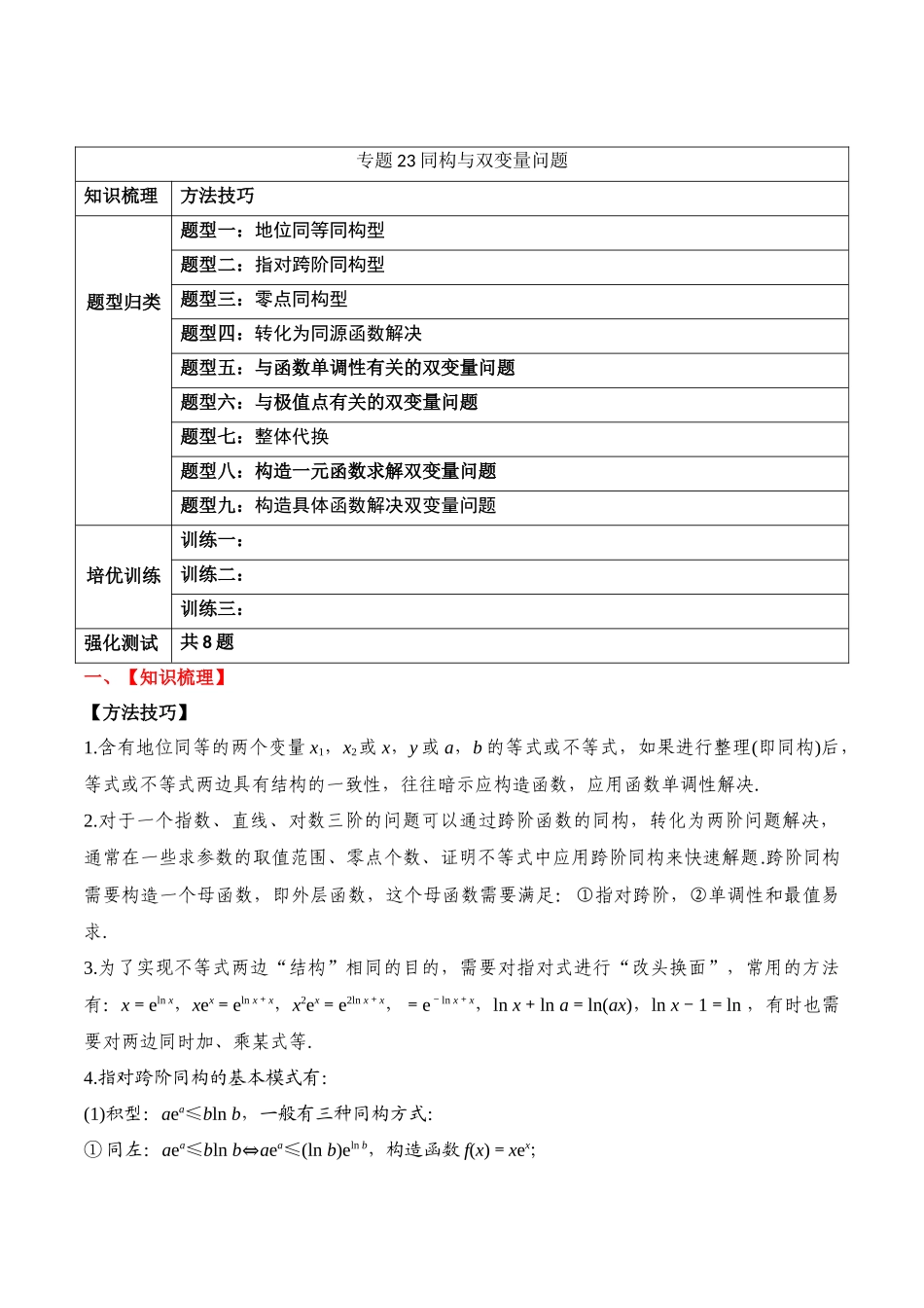 专题23 同构与双变量问题（原卷版）.docx_第1页