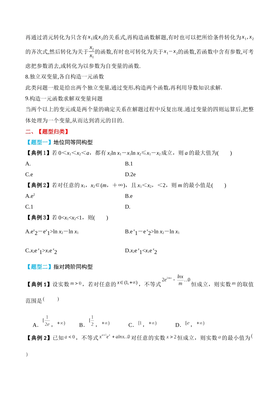 专题23 同构与双变量问题（原卷版）.docx_第3页